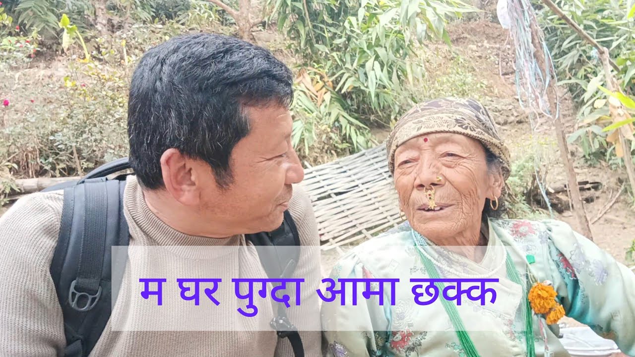 म घर पुग्दा आमा छक्क amako hatko khana nai mitho love you ama.