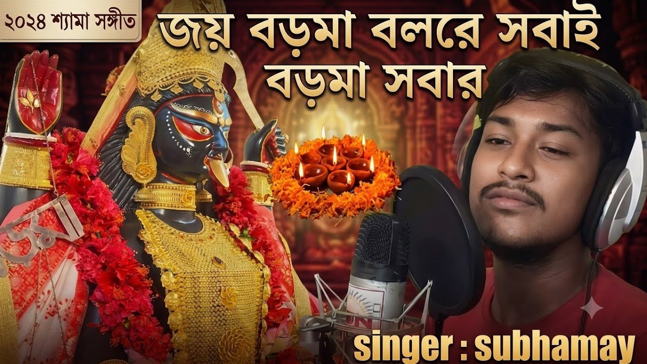 joy boroma bolre sobay boroma sobar/  naihati boroma/ singer subhamay/ Kashinath nandi/theme song//