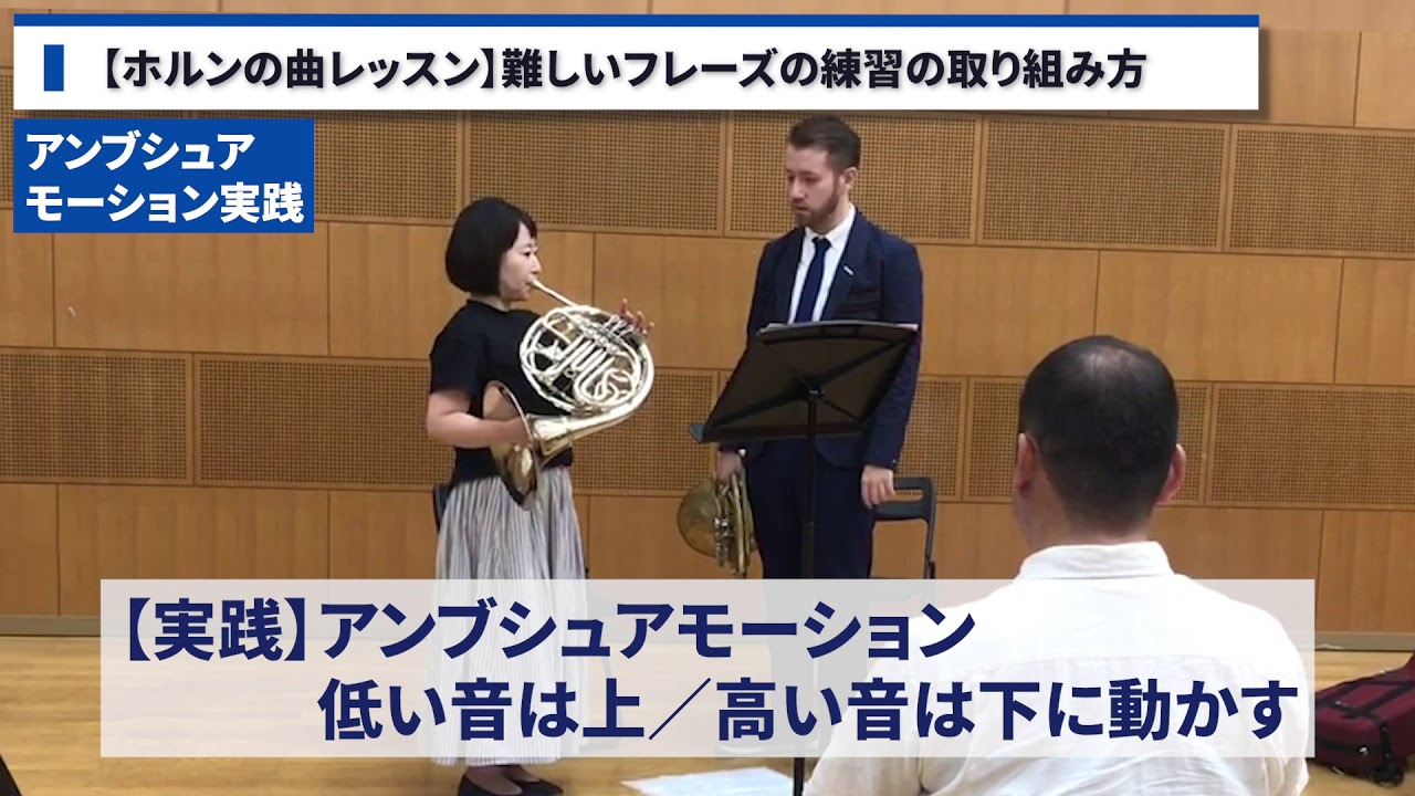 【ホルンの先生としてのレッスン動画】