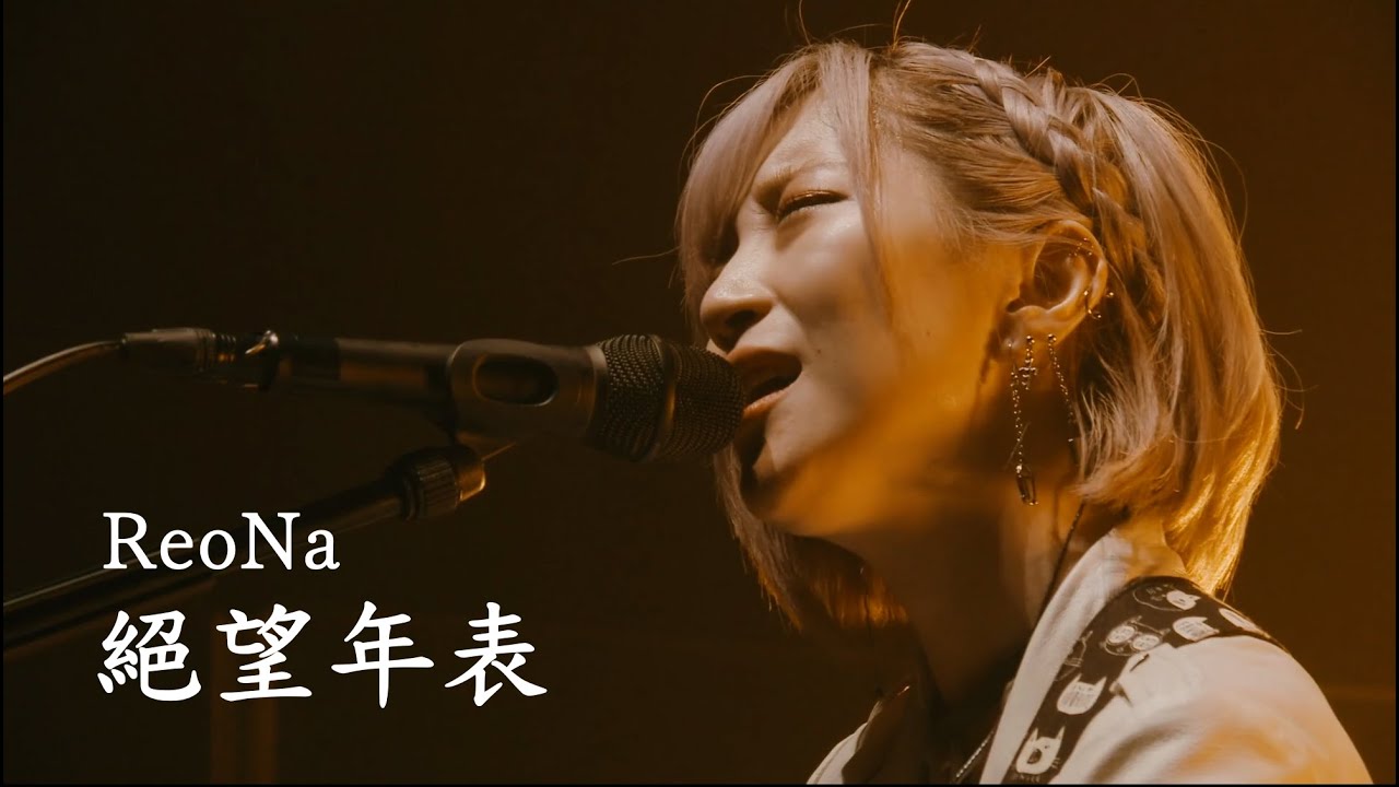 ReoNa - 絕望年表 (中日字幕)