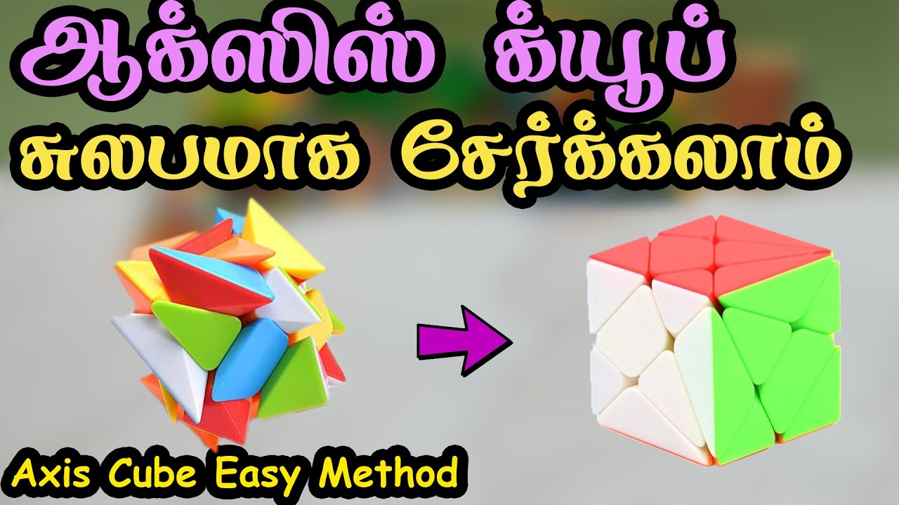 ஆக்ஸிஸ் க்யூப் சுலபமாக சேர்க்கலாம் - Axis Cube Solution Easy method