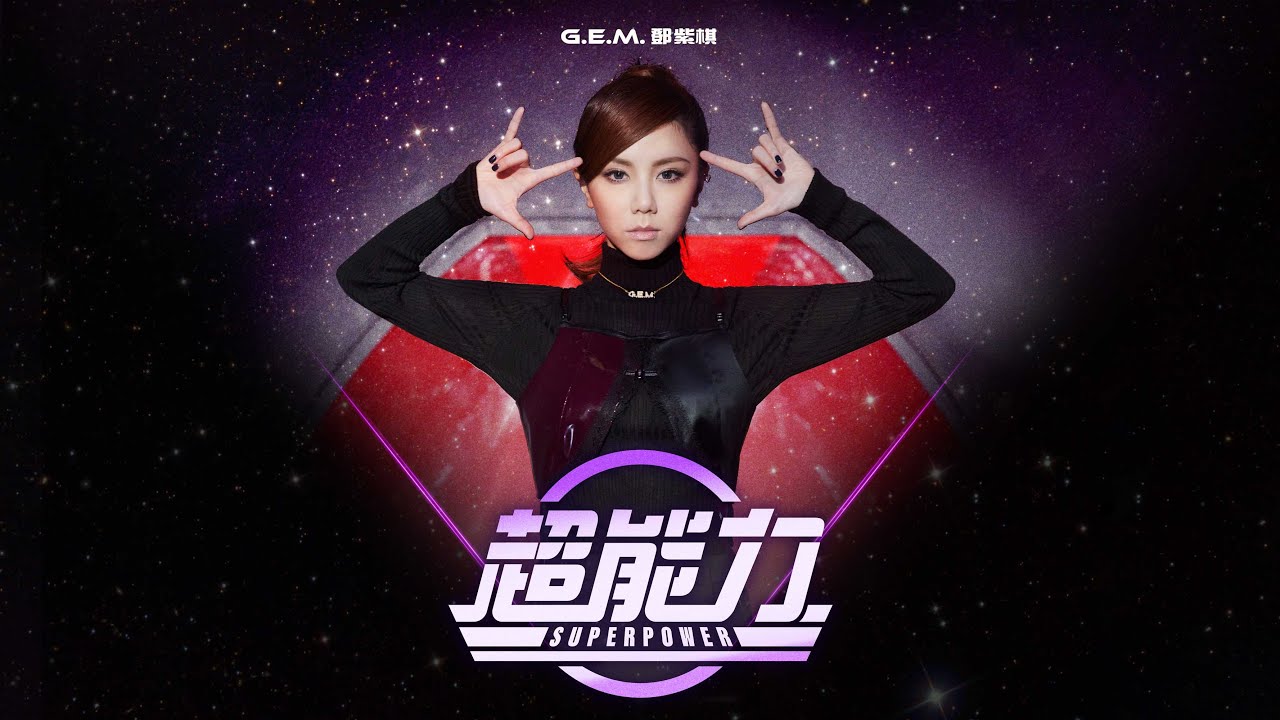G.E.M.鄧紫棋【超能力 Superpower】Official Music Video