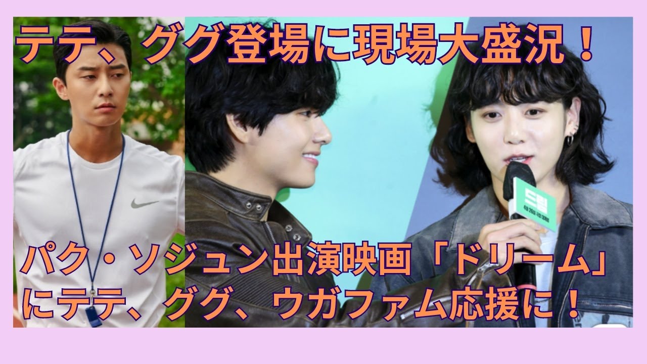 パク・ソジュン＆IU出演の映画ドリーム試写会に、ウガファムとググテテが応援に駆けつける！！※グクテテ１分55秒から登場※