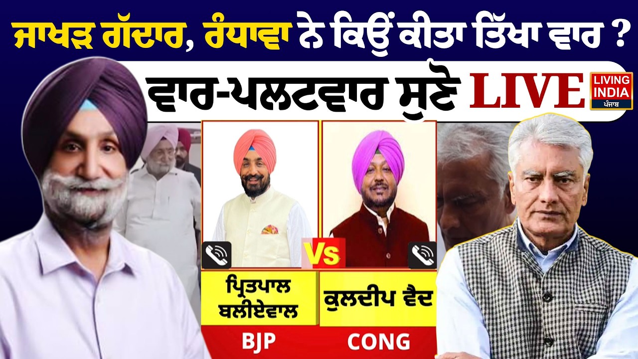 Sunil Jakhar ਗੱਦਾਰ,Sukhjinder Randhawa ਨੇ ਕਿਉਂ ਕੀਤਾ ਤਿੱਖਾ ਵਾਰ ? ਵਾਰ-ਪਲਟਵਾਰ ਸੁਣੋ LIVE|Congress VS BJP