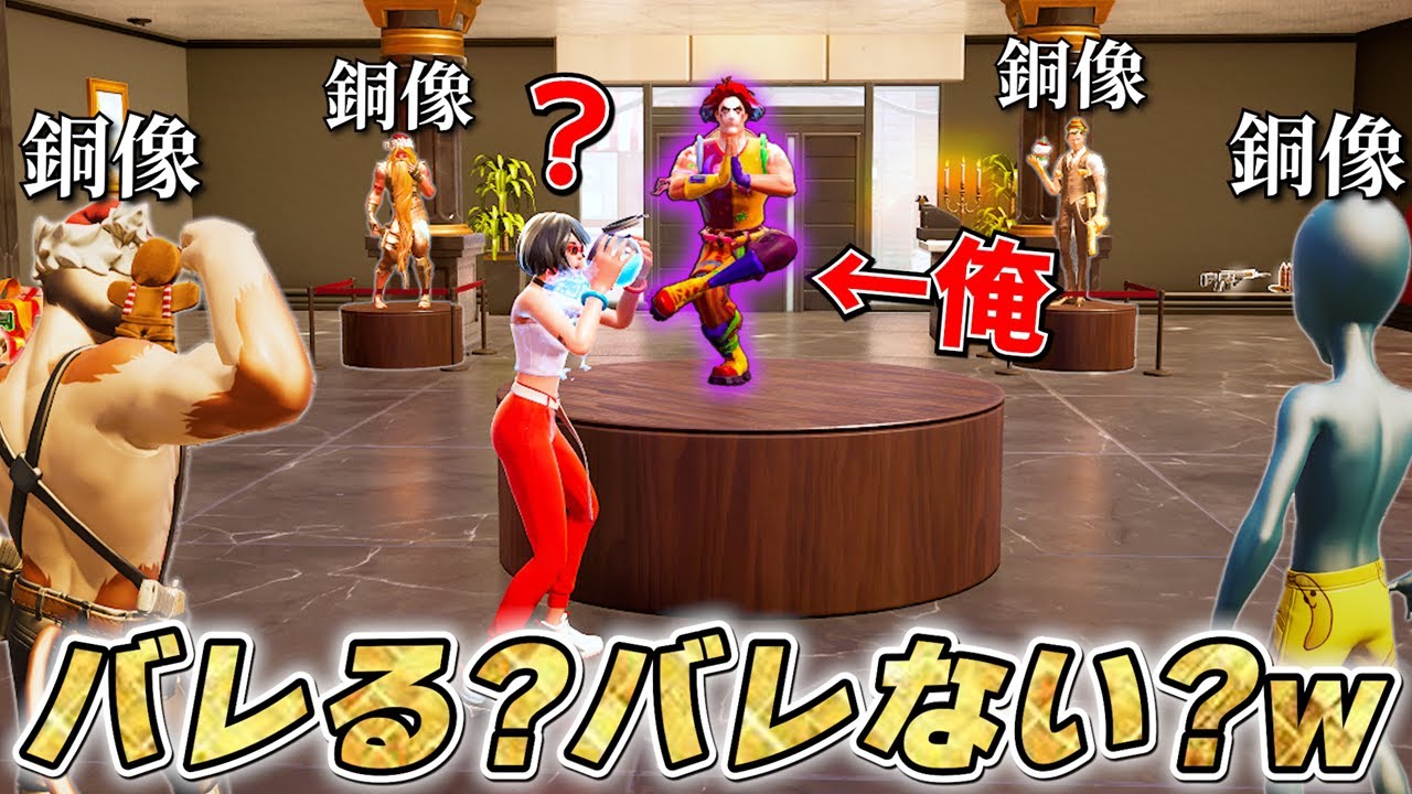 銅像のフリした「俺」に敵は気づけるのか！？www【フォートナイト】