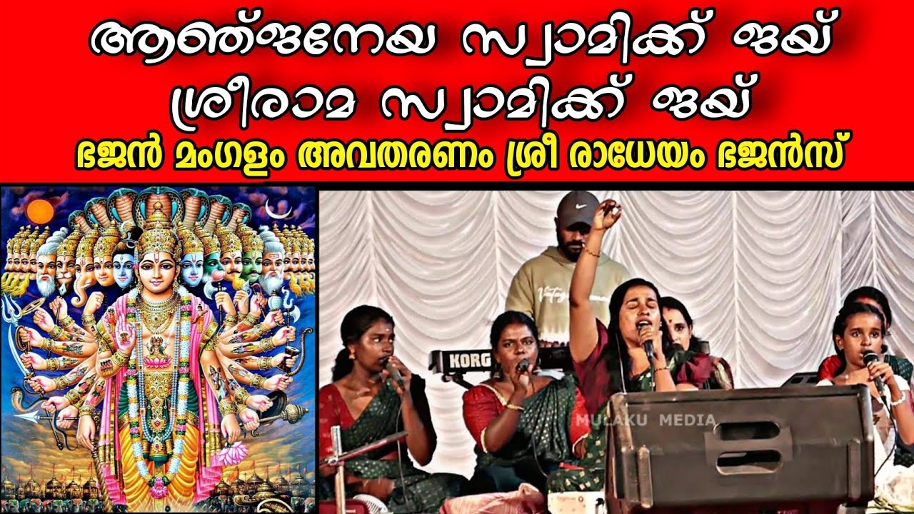  ആഞ്ജനേയ സ്വാമിക്ക് ജയ് ശ്രീരാമ സ്വാമിക്ക് ജയ് |Hindu Bhajan Mangalam | Radheyam Bhajans Haripad 