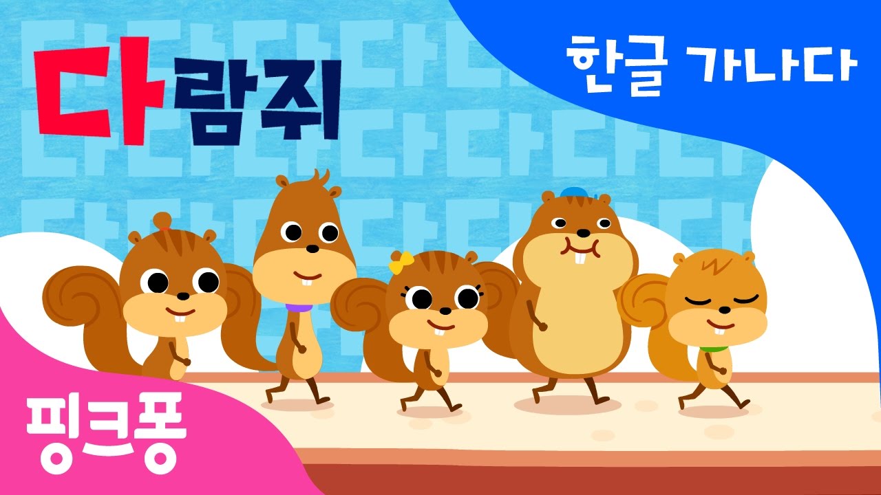 다 | 다섯 마리 다람쥐 | 한글 가나다 | 핑크퐁 한글송 | 핑크퐁! 인기동요