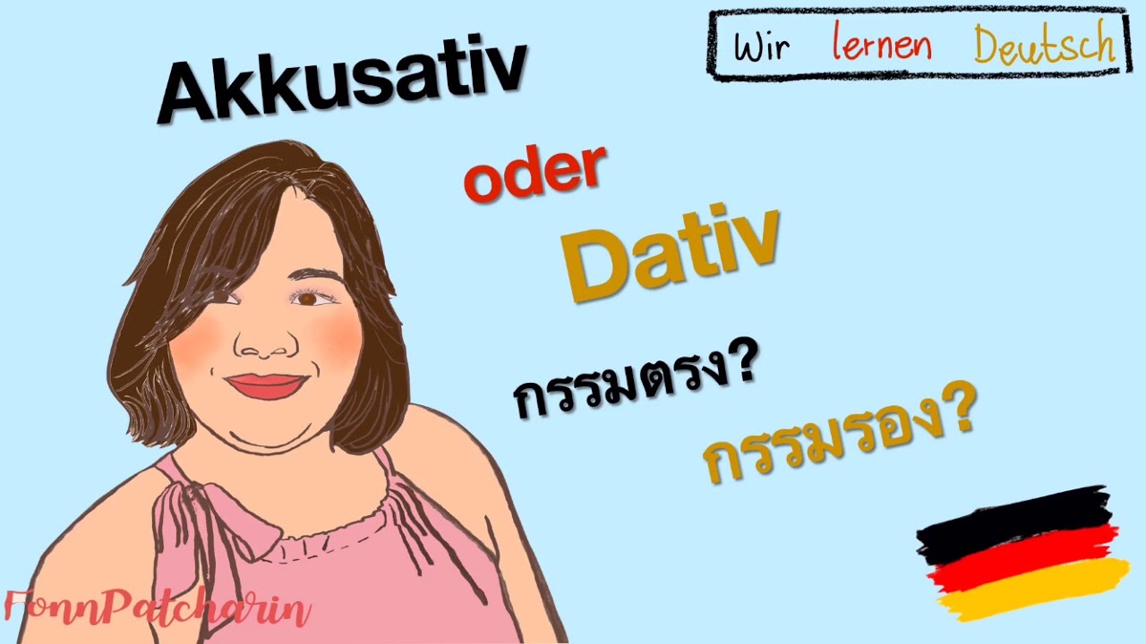 กรรมตรง กรรมรองใช้ยังไง? | Akkusativ oder Dativ?|เรียนภาษาเยอรมัน🇩🇪|TutorFonnPatcharin