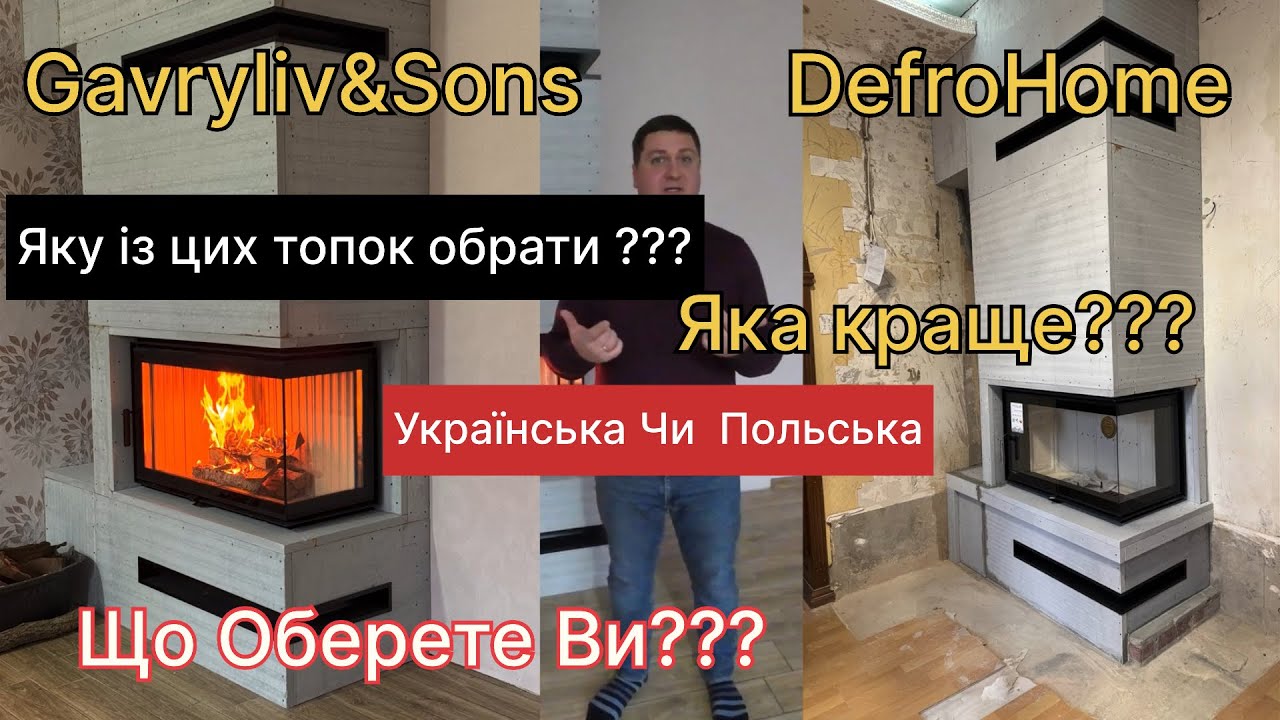 Яка каміна топка краща? Українська чи Польська? Defro чи Gavryliv&Sons! Камін, що гріє весь будинок.