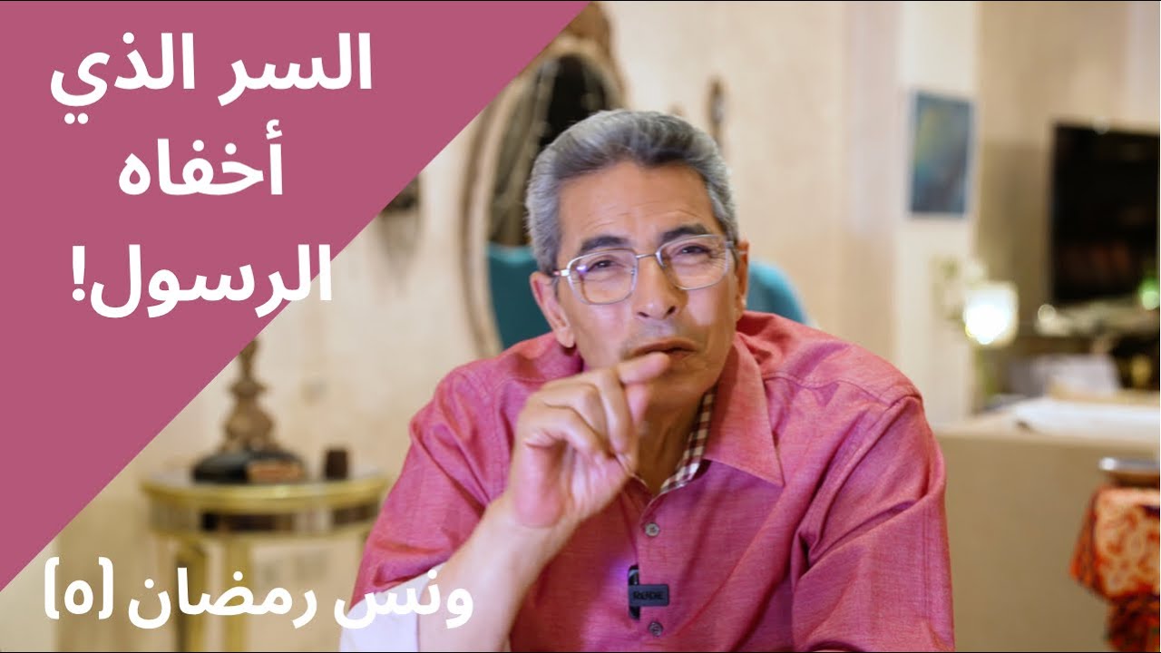 ونس رمضان ٥| تعرف ايه السر اللي الرسول أخفاه وبعدين الله ابداه؟ قصة زيد بن حارثة وزينب بنت جحش