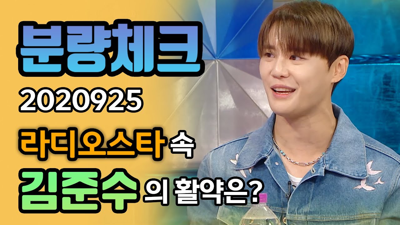 [#분량체크] 우리들의 영원한 오빠 ⭐ 김준수, 첫예능(?) 라스에서의 활약은? | 라디오스타 | TVPP | MBC 240925 방송
