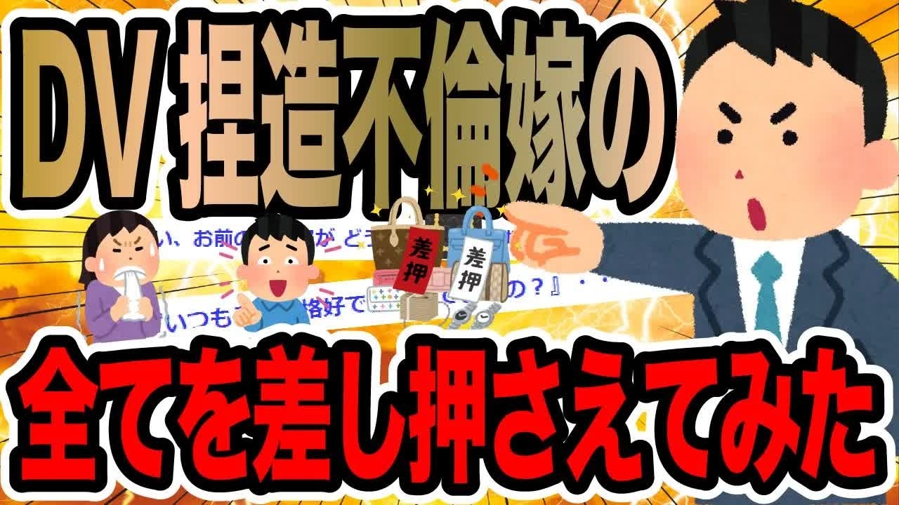 DV捏造不倫嫁の全てを差し押さえてみた【2ch修羅場スレ】 meger