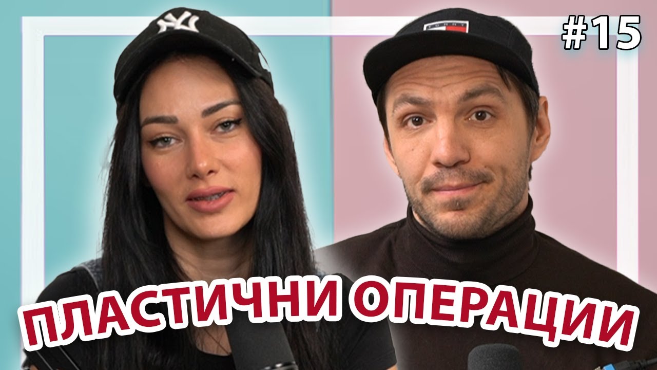 ПЛАСТИЧНИ ОПЕРАЦИИ - Double Trouble #15