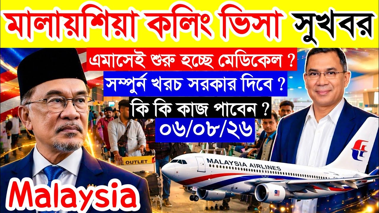 Malaysia✅মালায়শিয়া কলিং ভিসার সর্বশেষ নতুন আপডেট পরিস্থিতি ২০২৬ || Malaysia calling visa update news