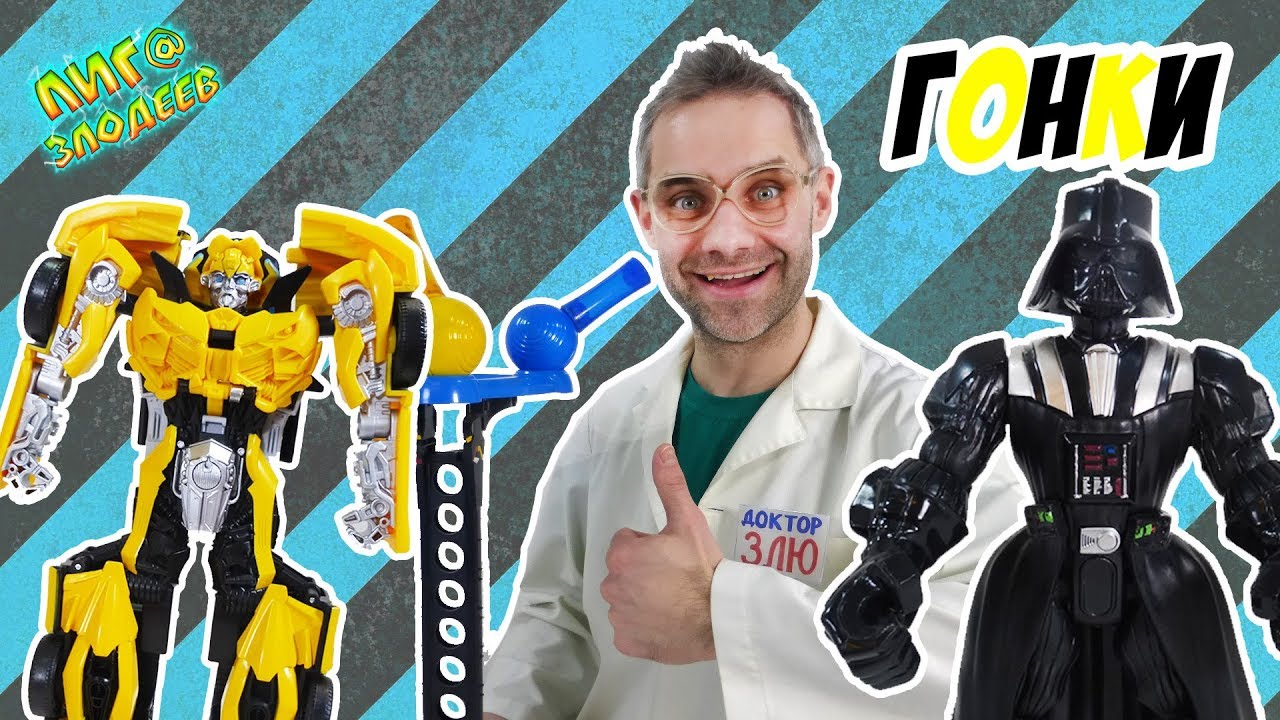 ДОКТОР ЗЛЮ и СВИНОТРОН: делаем машину для гонок! 13+