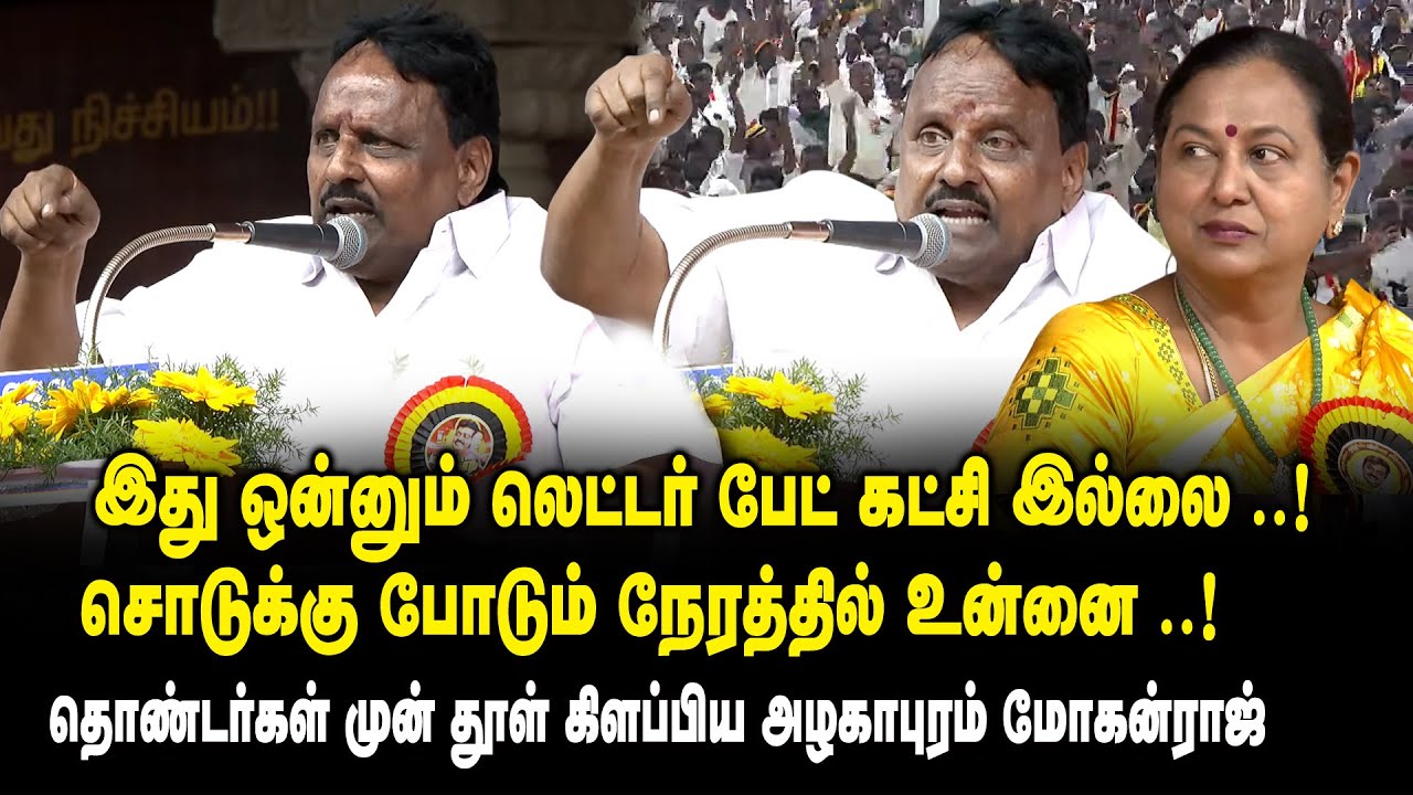 இது ஒன்னும் லெட்டர் பேட் கட்சி இல்லை ..! சொடுக்கு போடும் நேரத்தில் உன்னை ..! -  Mohanraj Speech