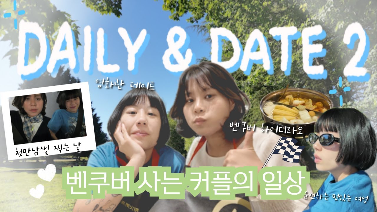 (SUB) 🇨🇦 바쁘다 바빠 일상 | 핫팟레시피 공개, 홈파티, 하이디라오, 영화관 데이트
