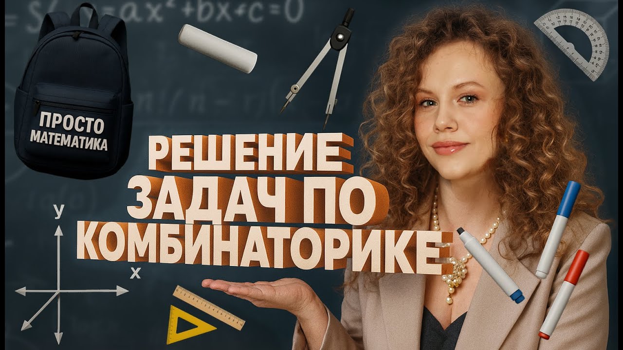 КОМБИНАТОРИКА | РЕШЕНИЕ ЗАДАЧ