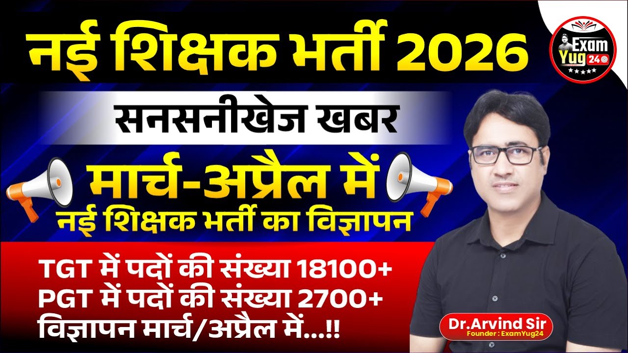 नई शिक्षक भर्ती 2026 | सनसनीखेज खबर | मार्च अप्रैल में नई शिक्षक भर्ती का विज्ञापन |  Dr. Arvind Sir