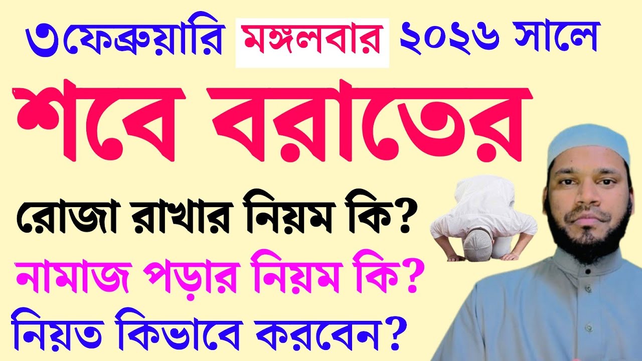 শবে বরাত কত তারিখে কি বারে? ২০২৬ শবে বরাত কবে? শবে বরাতের নামাজ ও রোজা 2026 Shab-e-Barat date।