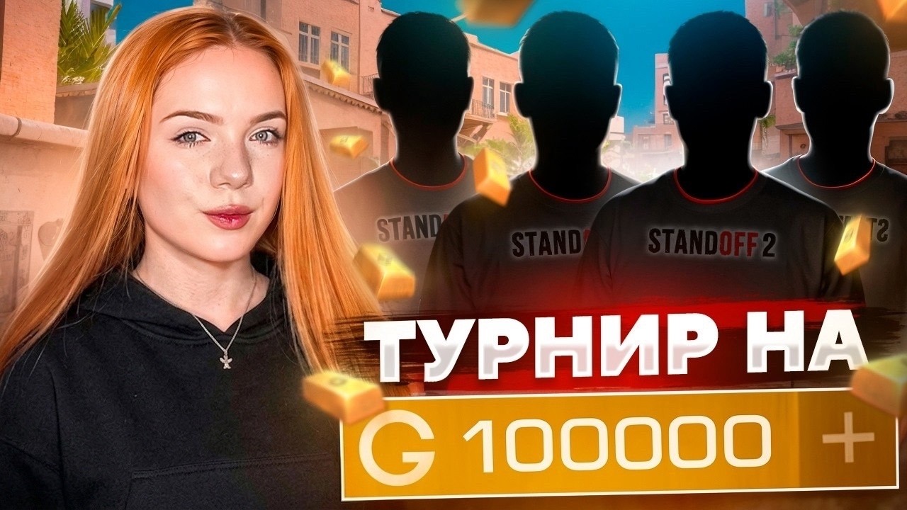 ТУРНИР на 100К ГОЛДЫ - НЕРВЫ на ПРЕДЕЛЕ 🤯 Standoff 2