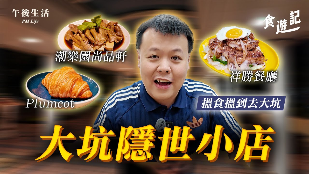 【食遊記】大坑隱世小店！黃金牛油香爆棚嘅牛角包~ #祥勝餐廳 #Plumcot #潮樂園尚品軒