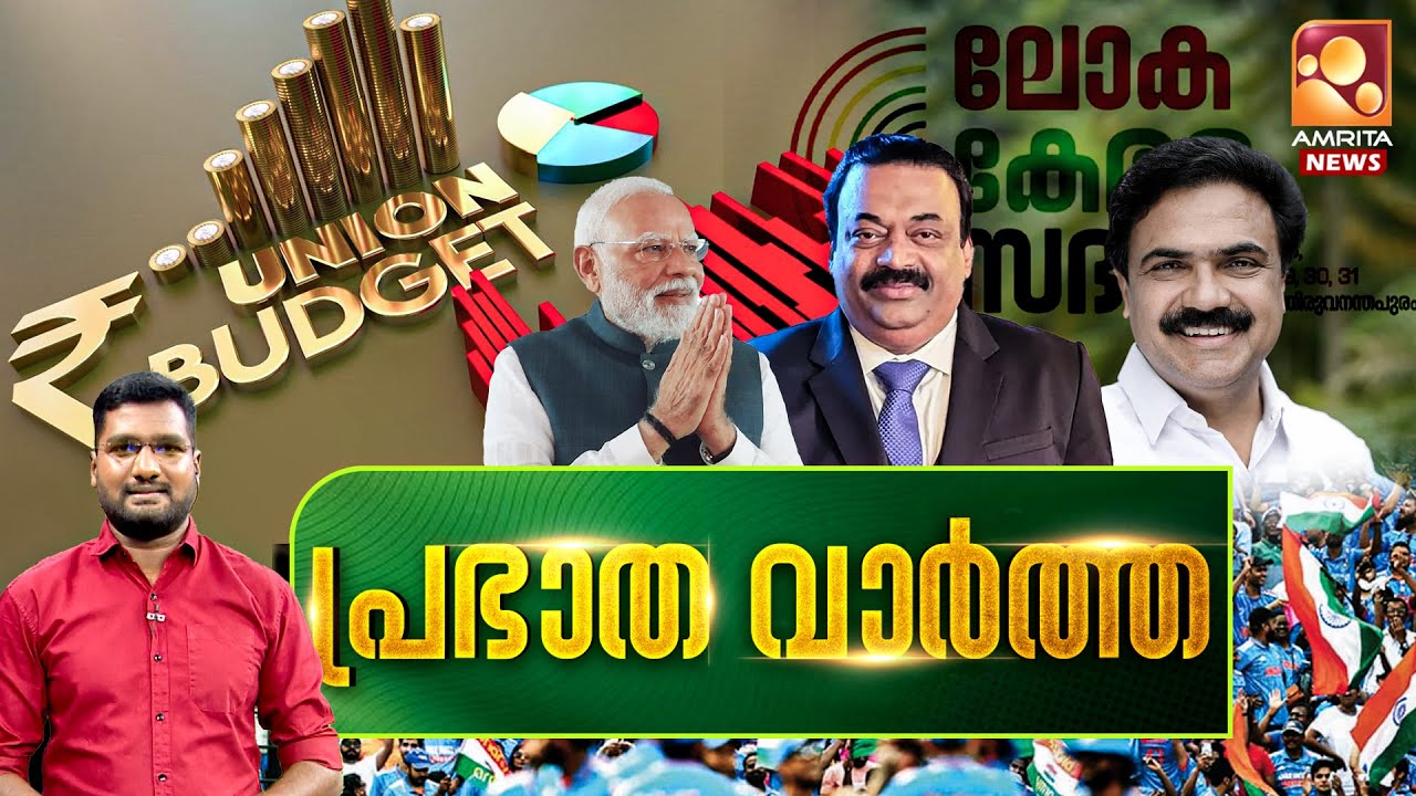 പ്രഭാത വാര്‍ത്ത | NEWS @ 7 AM | CJ Roy | Union Budget | PM Modi | Congress | 31-01-2026