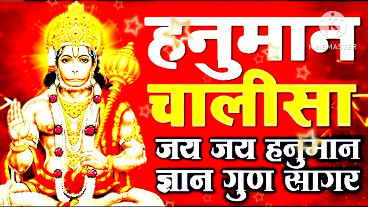हनुमान चालीसा जय हनुमान ज्ञान गुण सागर हनुमान जी का चालीसा भजन एक बार जरूर सुने jay hanuman 🙏🙏