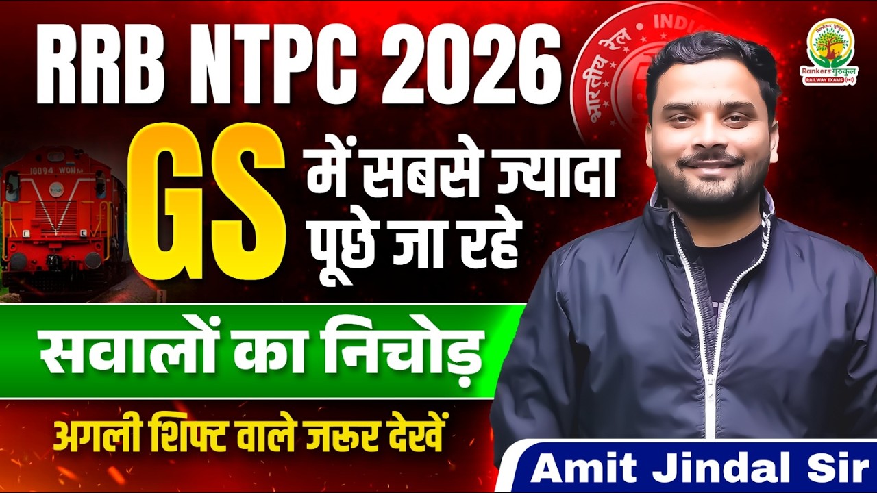 RRB NTPC GS 2026 | RRB NTPC GS Important Questions | RRB NTPC GK GS PYQ | Amit Jindal Sir
