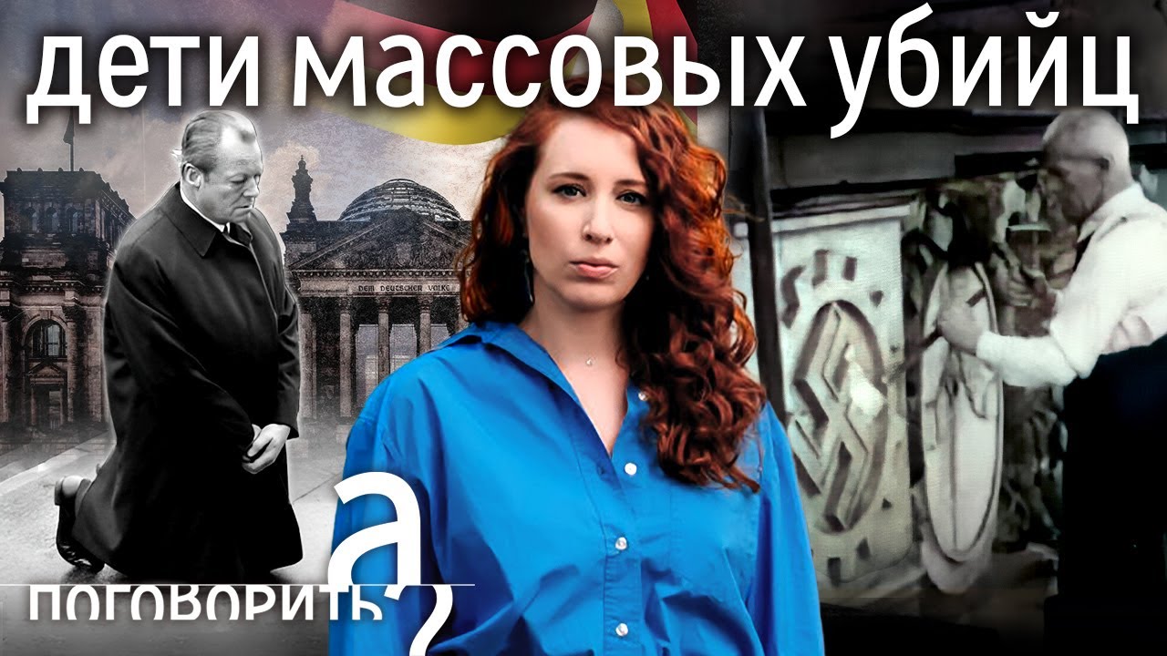 Внуки и дети военных преступников. Можно ли заставить целую нацию раскаяться? / А поговорить?...