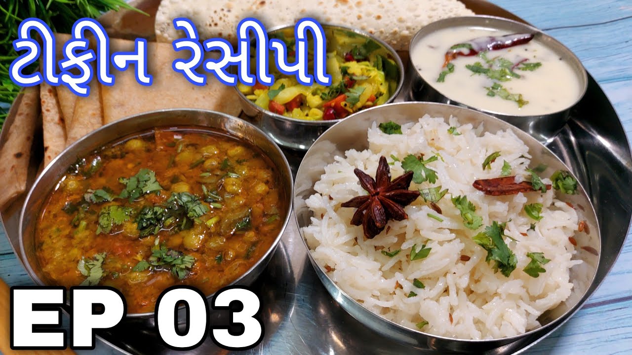 Gujarati Thali -Tuver lilva nu Shaak - તુવેર નું ટેસ્ટફુલ શાક બનાવવાની રીત -Tiffin Recipes - Ep - 03