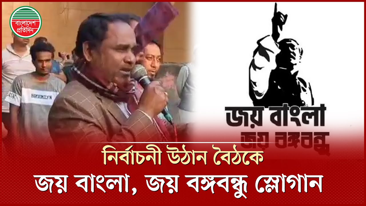 নির্বাচনী উঠান বৈঠকে বক্তব্য শেষে জয় বাংলা, জয় বঙ্গবন্ধু স্লোগান | Uthan Boithok | Joy Bangla Slogan