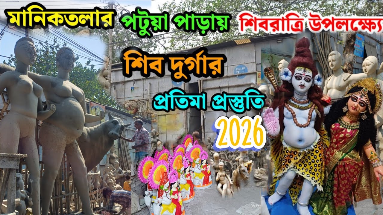Maha Shivratri 2026 | Shiv Durga Idol Making in Kolkata  maniktala  🙏 Shivratri 🌱 #shibratrivlog