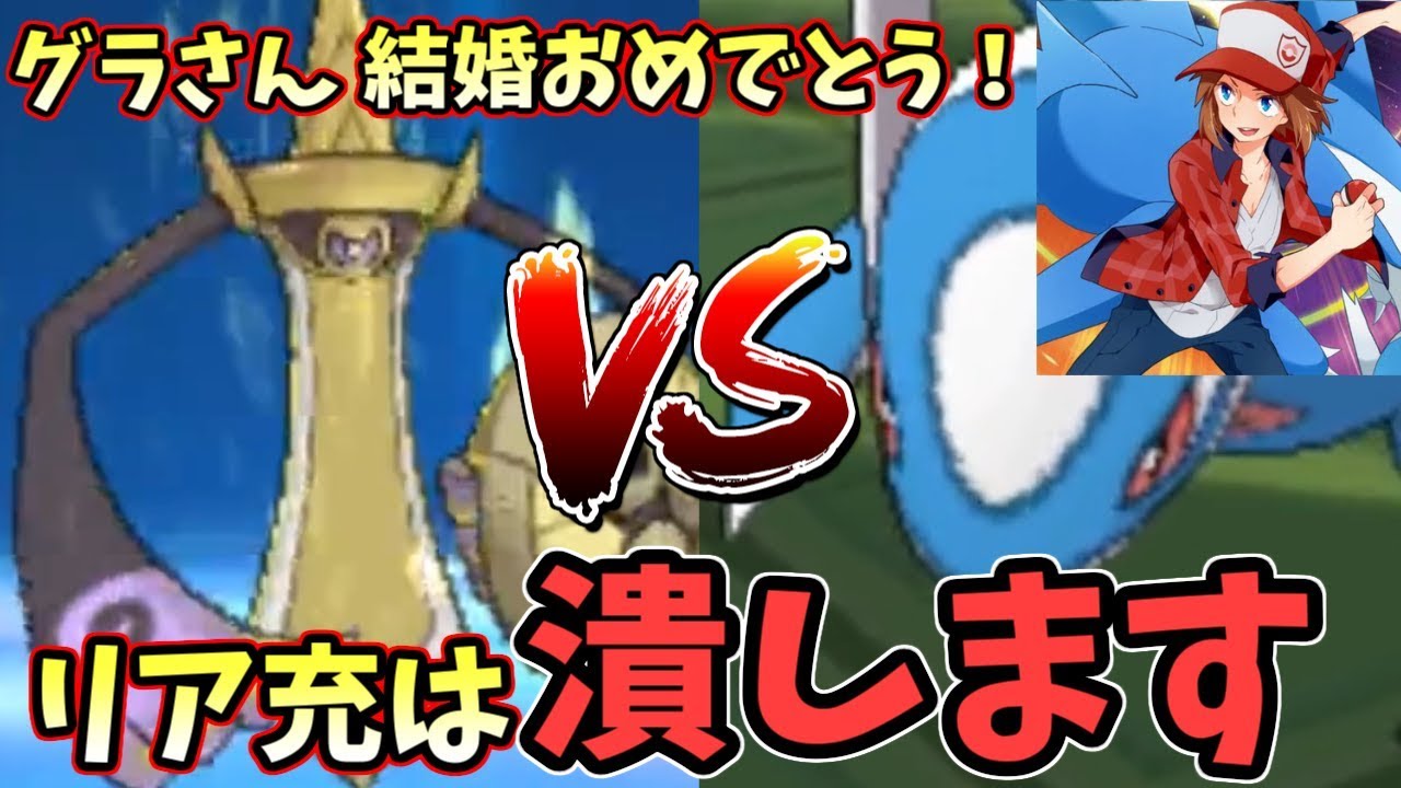 【ポケモンＵＳＭ】VSグラ　ご結婚おめでとう！&rdquo;バグレベル&rdquo;のお祝いでリア充をぶっ潰す！！！