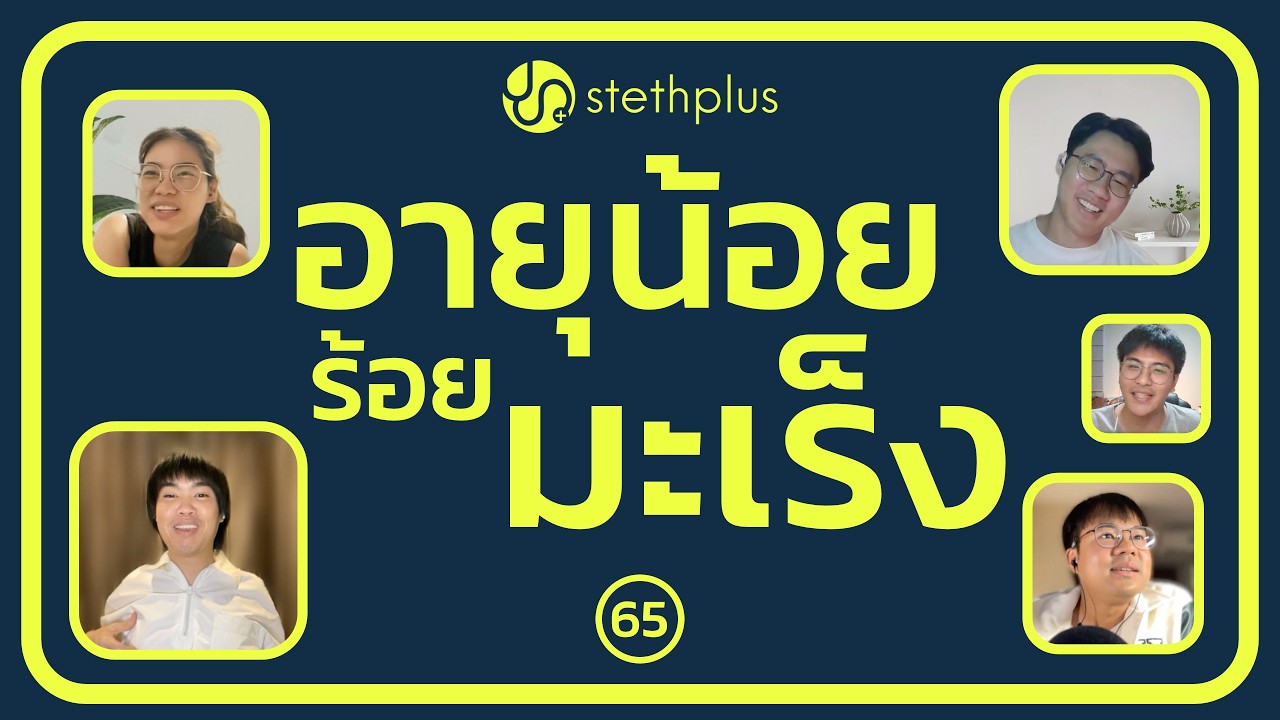 stethplus ep 65 - อายุน้อยร้อยมะเร็ง
