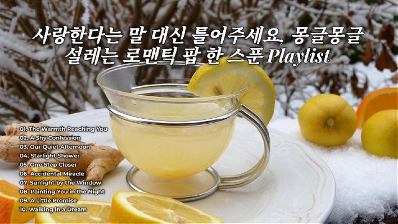 사랑한다는 말 대신 틀어주세요, 몽글몽글 설레는 로맨틱 팝 한 스푼#로맨틱팝# 플레이리스트# 감성팝# 사랑노래# 몽글몽글