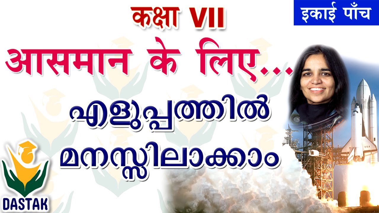 Malayalam Explanation of 7th Standard Hindi Chapter 'Asman Ke Liye'(आसमान के लिए) in Simple Words
