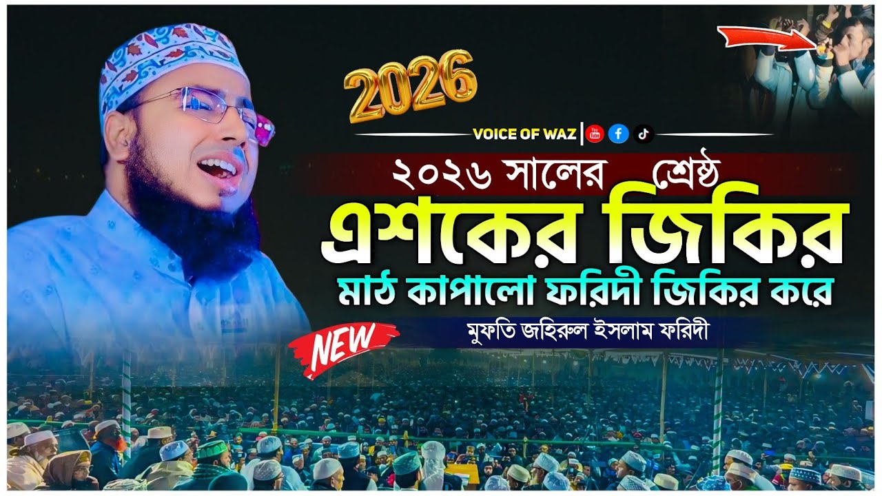 ২০২৬ সালে এশকের জিকির দিলেন ফরিদী || Mufti johirul Islam foridi || Bangla jikir 2026.