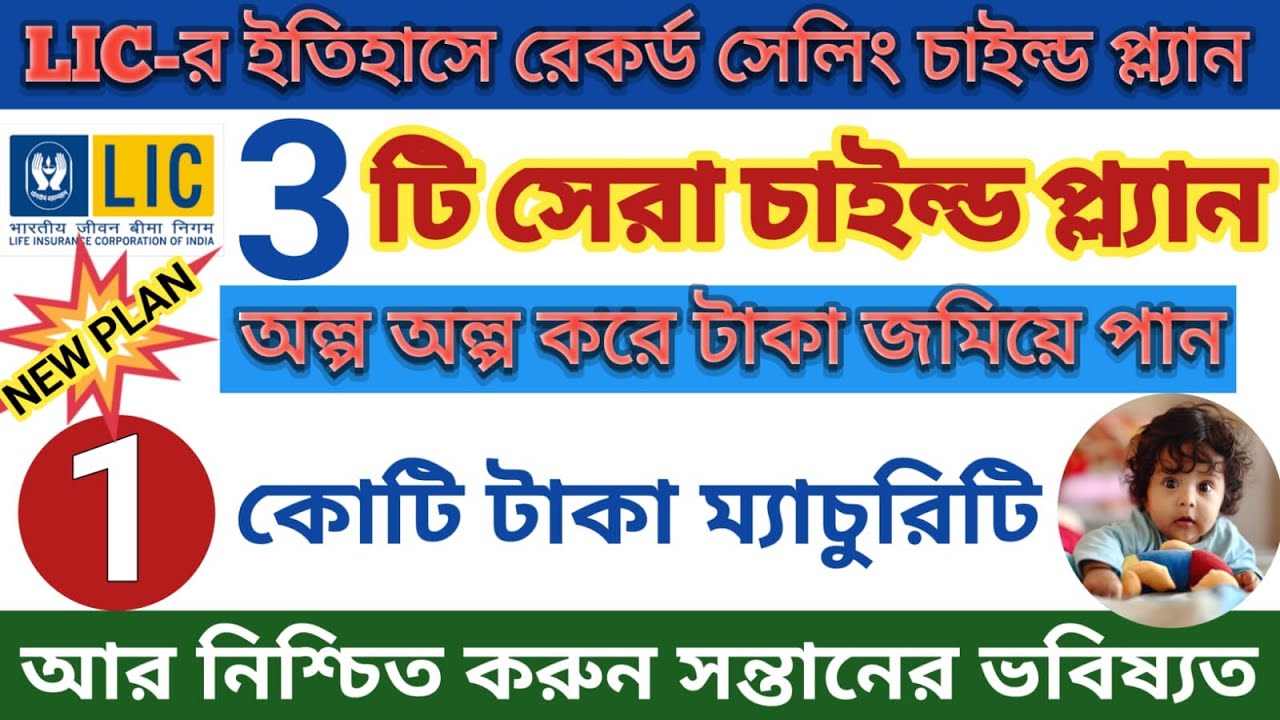 LIC Best Child Plan 2025, Best Child Investment Plan, Top 3 Child Plans of LIC, Child Future Plan