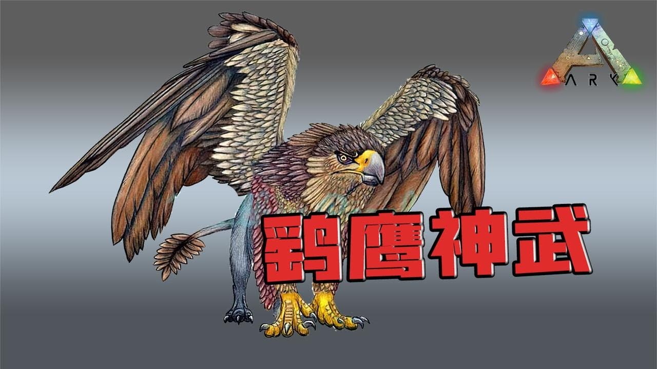 方舟生存进化：狮鹫！极具特色的神话生物！【忽略菌Game】
