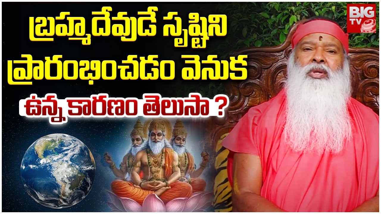 బ్రహ్మదేవుడే సృష్టిని ప్రారంభించడం వెనుక ఉన్న కారణం తెలుసా ? | Ganapathi Sachidananda Swamiji |BIGTV