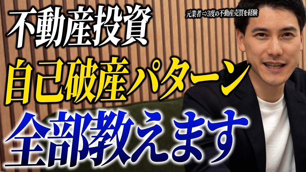 【元業者が暴露】不動産投資で本当に破産する人の特徴5選