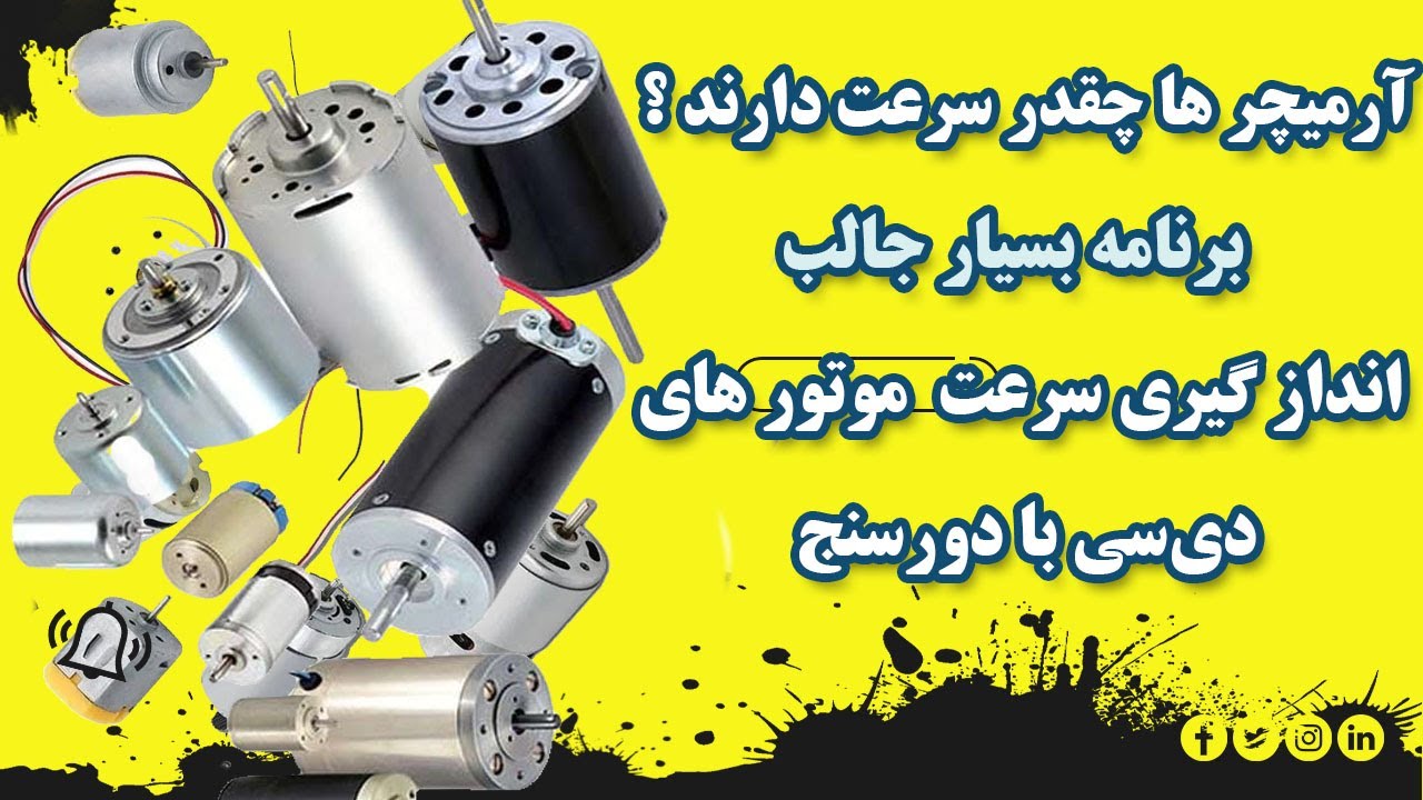مقایسه سرعت آرمیچر های کوچک و بزرگ با تاکومتر یا دورسنج