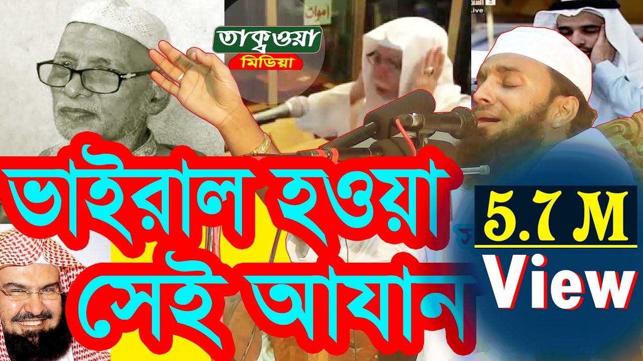 ইন্টারনেটে ভাইরাল হওয়া সেই আজান || Viral Azan || যে আজানের সুর ঝড় তুলেছিল গোটা দুনিয়ায়।