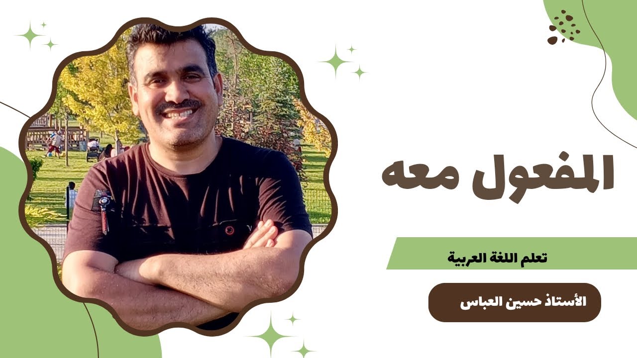 المفعول معه