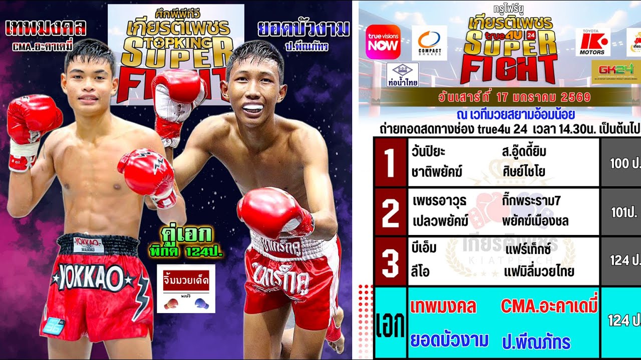 ศึกเกียรติเพชร Super Fight วันเสาร์ที่ 17 มกราคม 2569 #ทีเด็ดมวย #เกียรติเพชร By พงษ์จิ