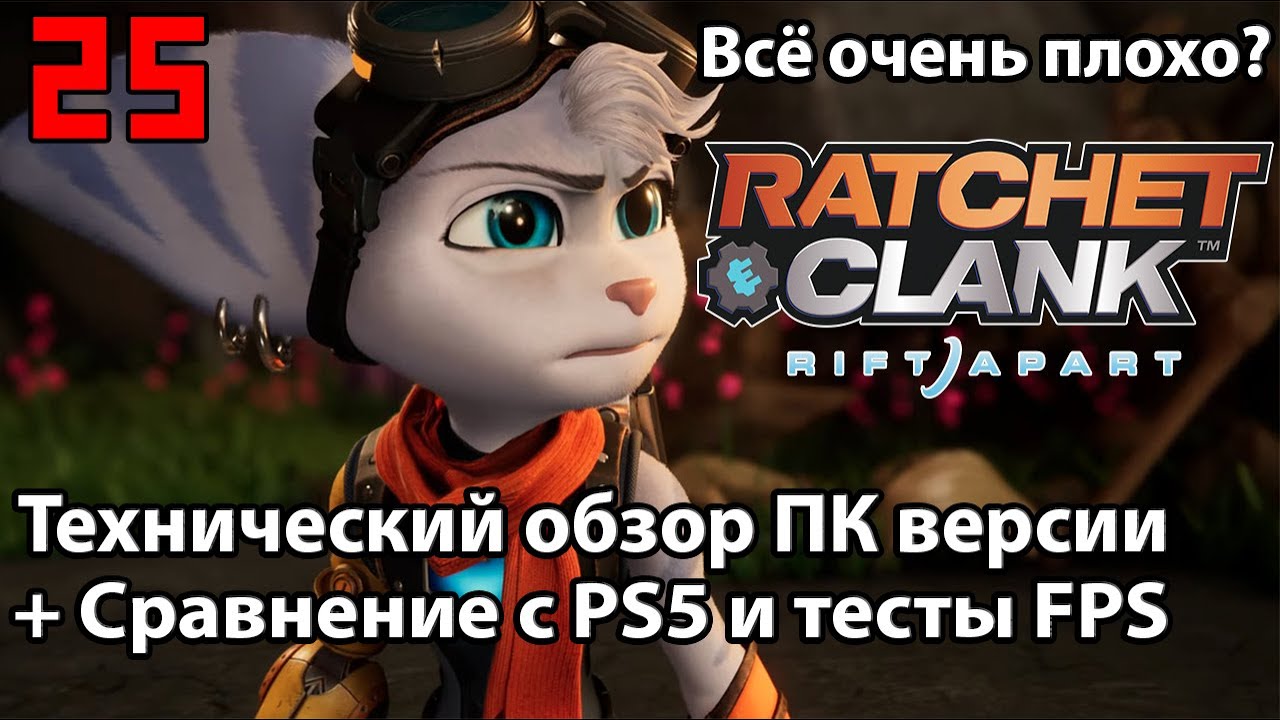 Ratchet and Clank: Rift Apart - Обзор на ПК + Сравнение с PS5 версией