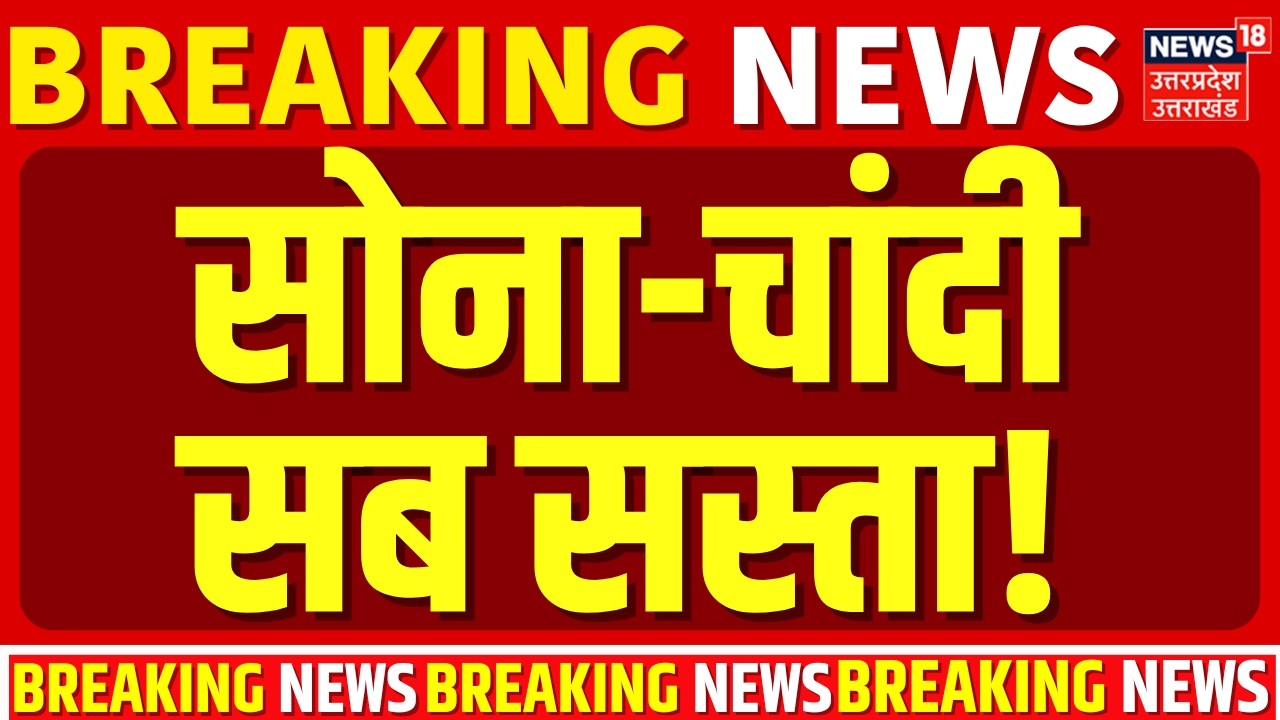 Gold Silver Price Update: सोना-चांदी सब सस्ता! अचानक गिरा गया दाम | Gold Rate Today | Silver Rate