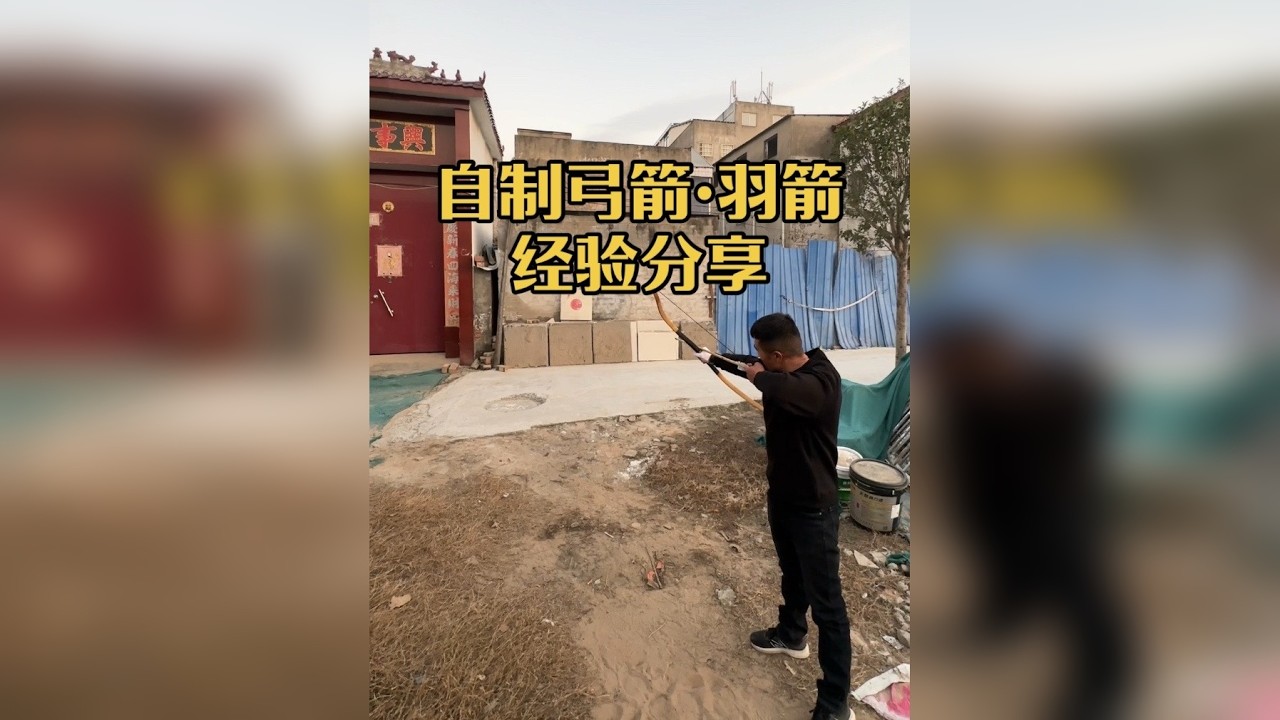 自制弓箭•羽箭，个人经验分享