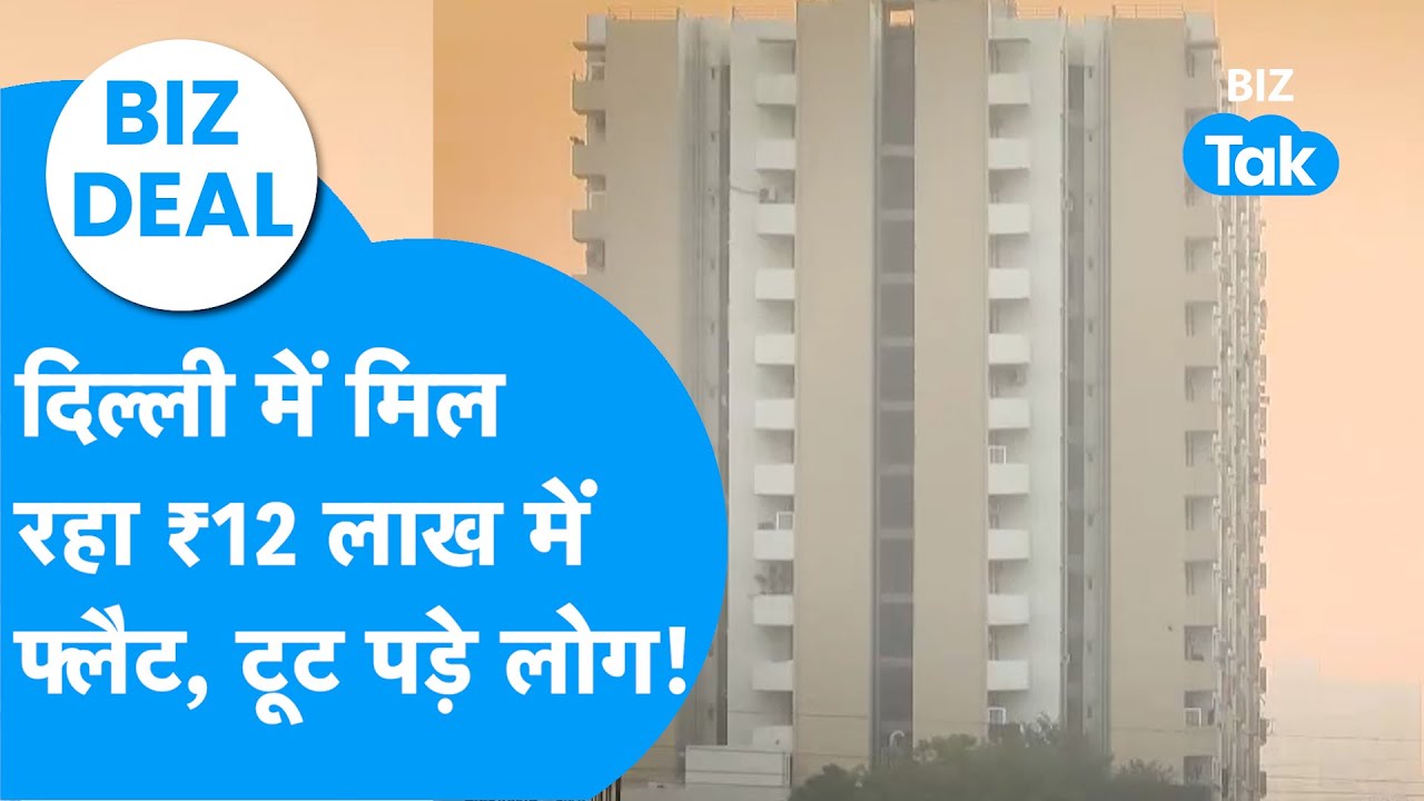 DDA Housing Scheme 2025 | Delhi में 12 लाख रुपये में बिक रहे Flats, टूट पड़े लोग! | BIZ Tak